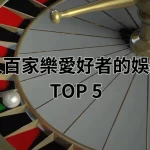 適合真人百家樂愛好者的娛樂城推薦 TOP 5