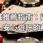 娛樂城推薦指南：避開陷阱、安心遊玩的秘訣