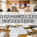 想要中大獎？進入六合彩版路算牌區看老手如何利用連號規律穩紮穩打